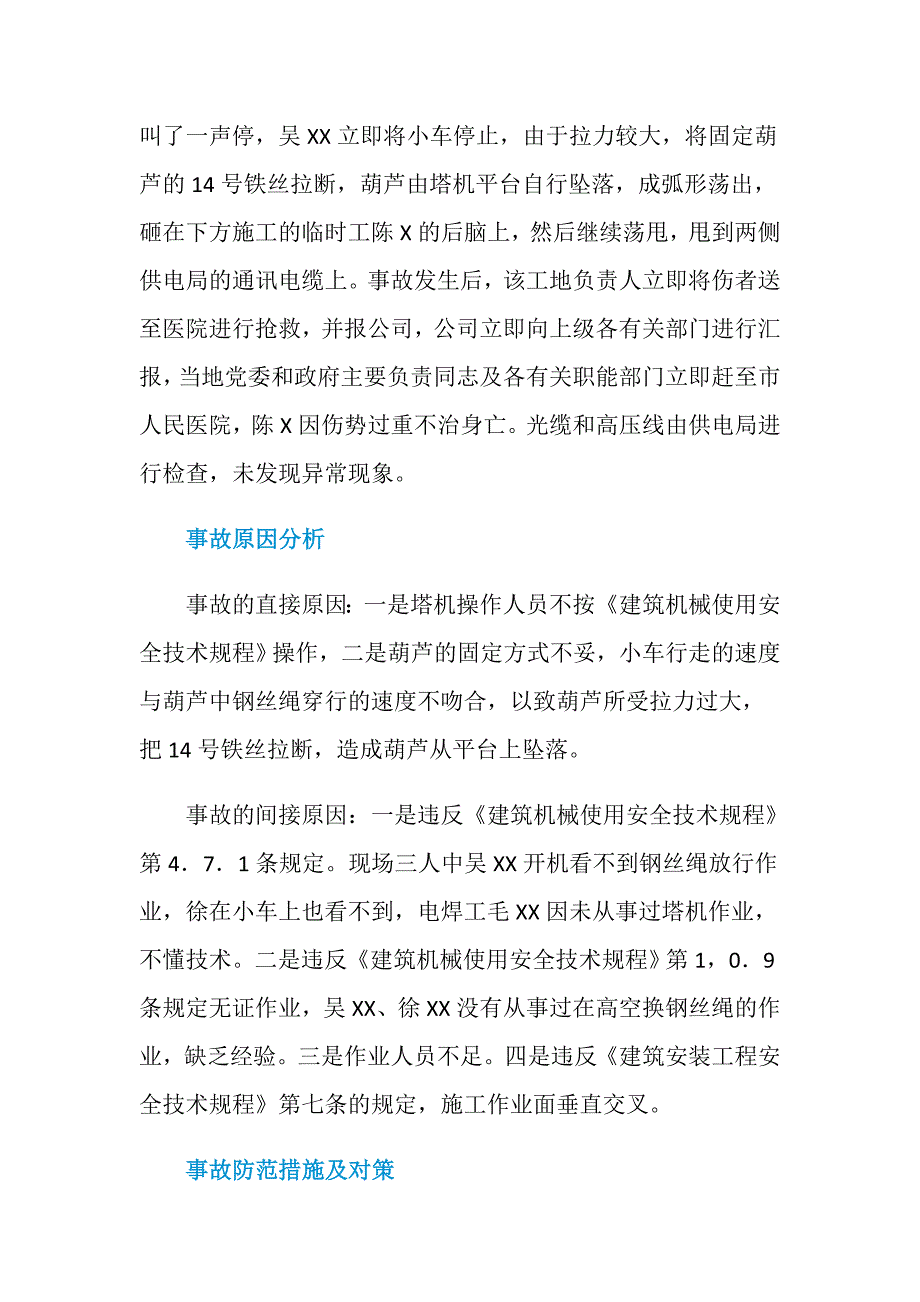 更换塔吊钢丝绳导致葫芦坠落事故_第2页