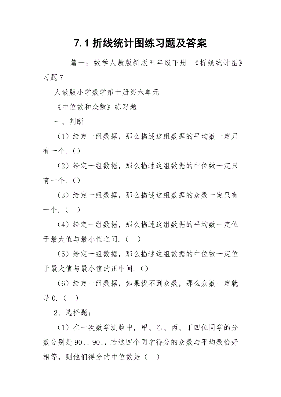 7.1折线统计图练习题及答案_第1页