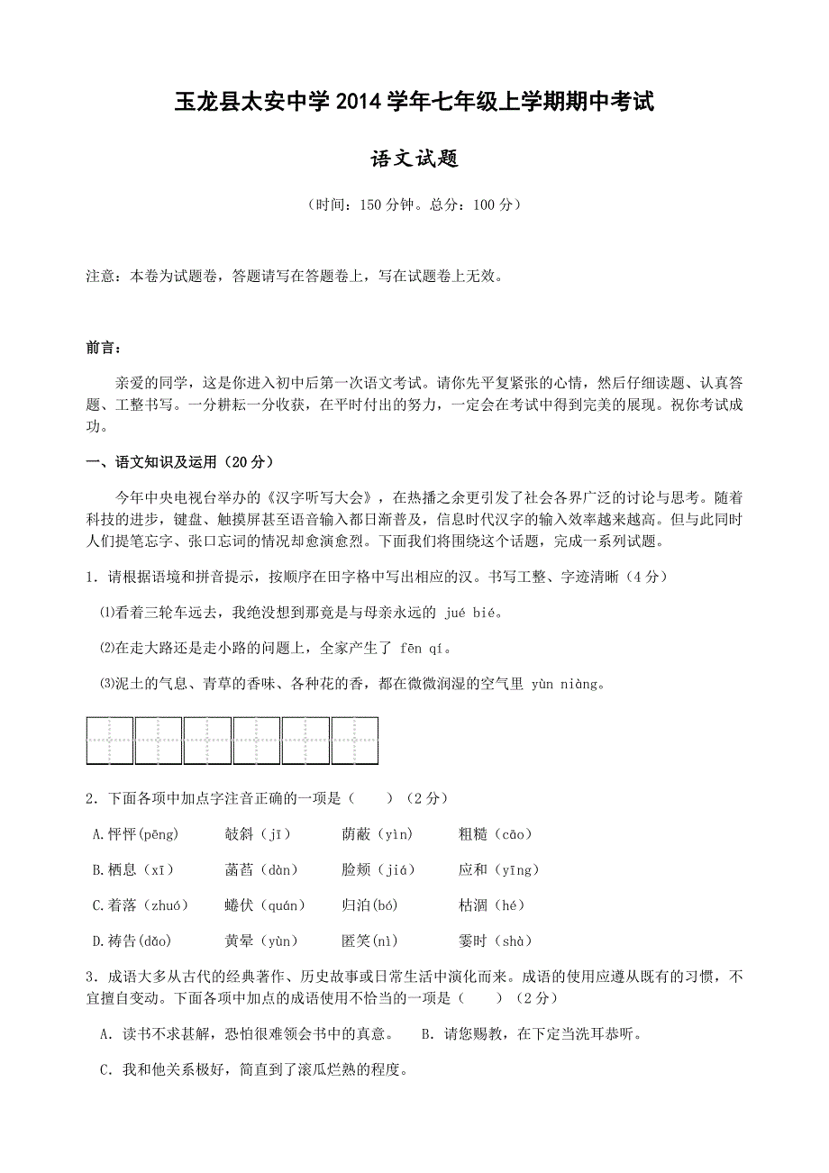 玉龙县太安中学2014学年七年级上学期期中考试_第1页