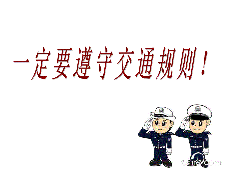 注意交通安全_第4页