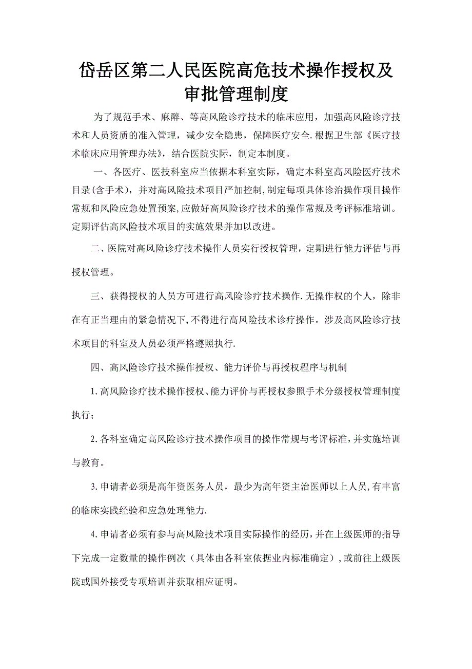 医院高风险诊疗技术操作授权及审批管理制度_第1页