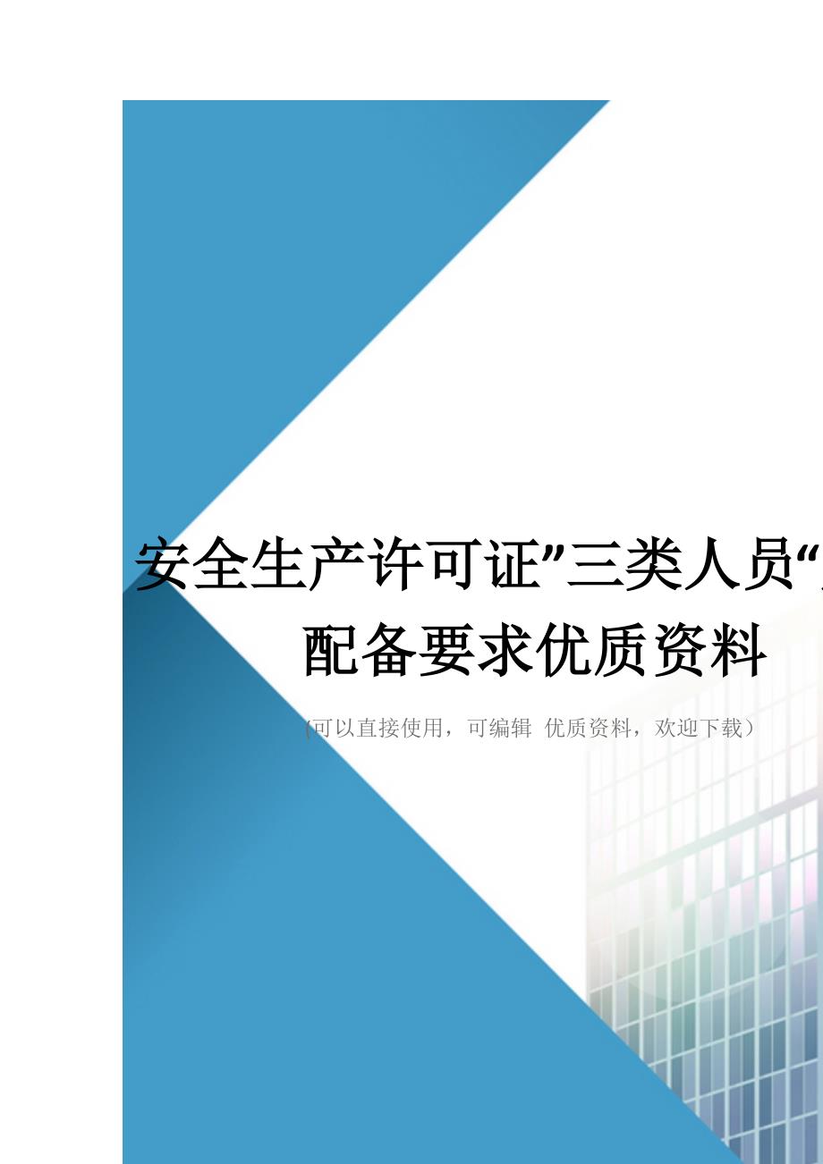 安全生产许可证”三类人员“人员配备要求优质资料_第1页