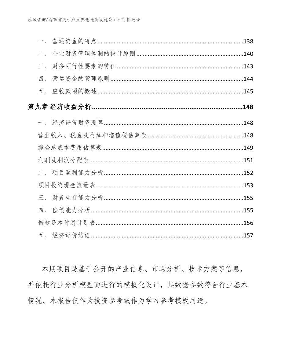 海南省关于成立养老托育设施公司可行性报告_第4页