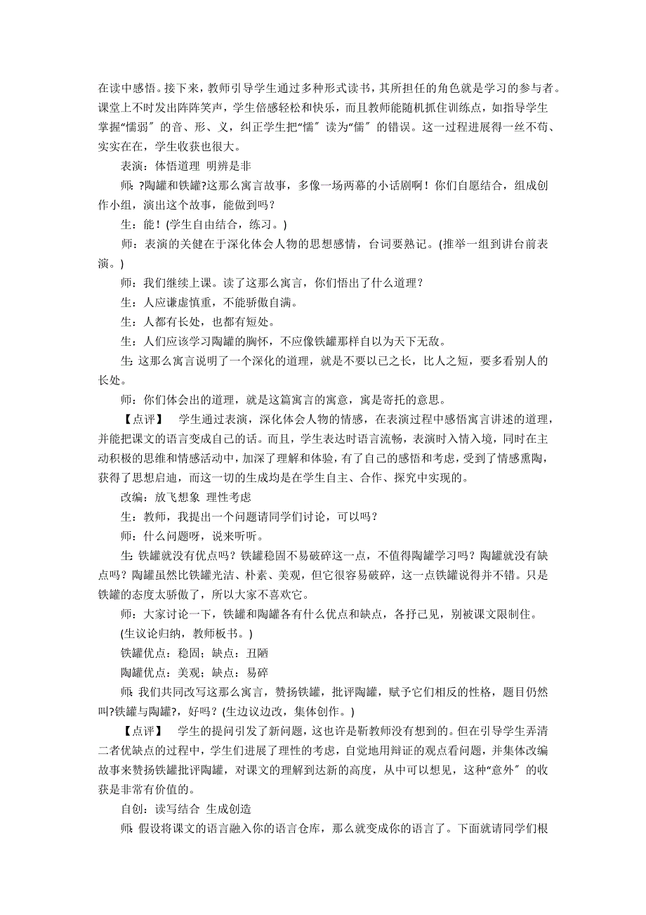 互动“生”出神来之笔——《陶罐和铁罐》教学赏析－教学教案-初一语文教案_第2页