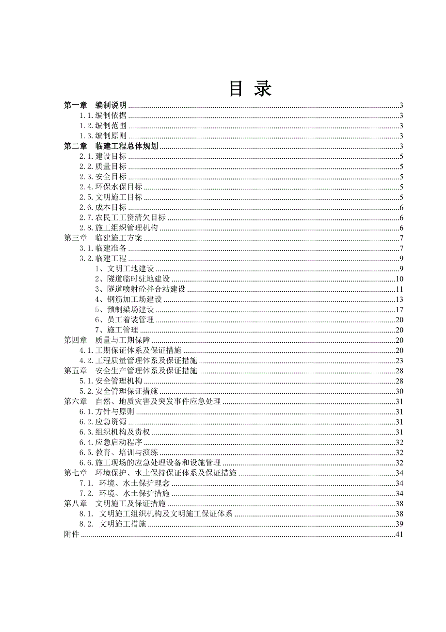 桥梁预制场及钢筋场临建施工方案.docx_第1页