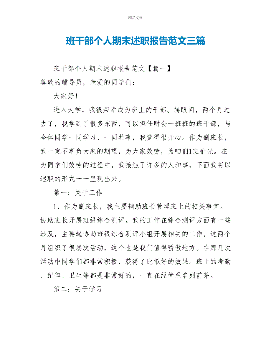 班干部个人期末述职报告范文三篇_第1页