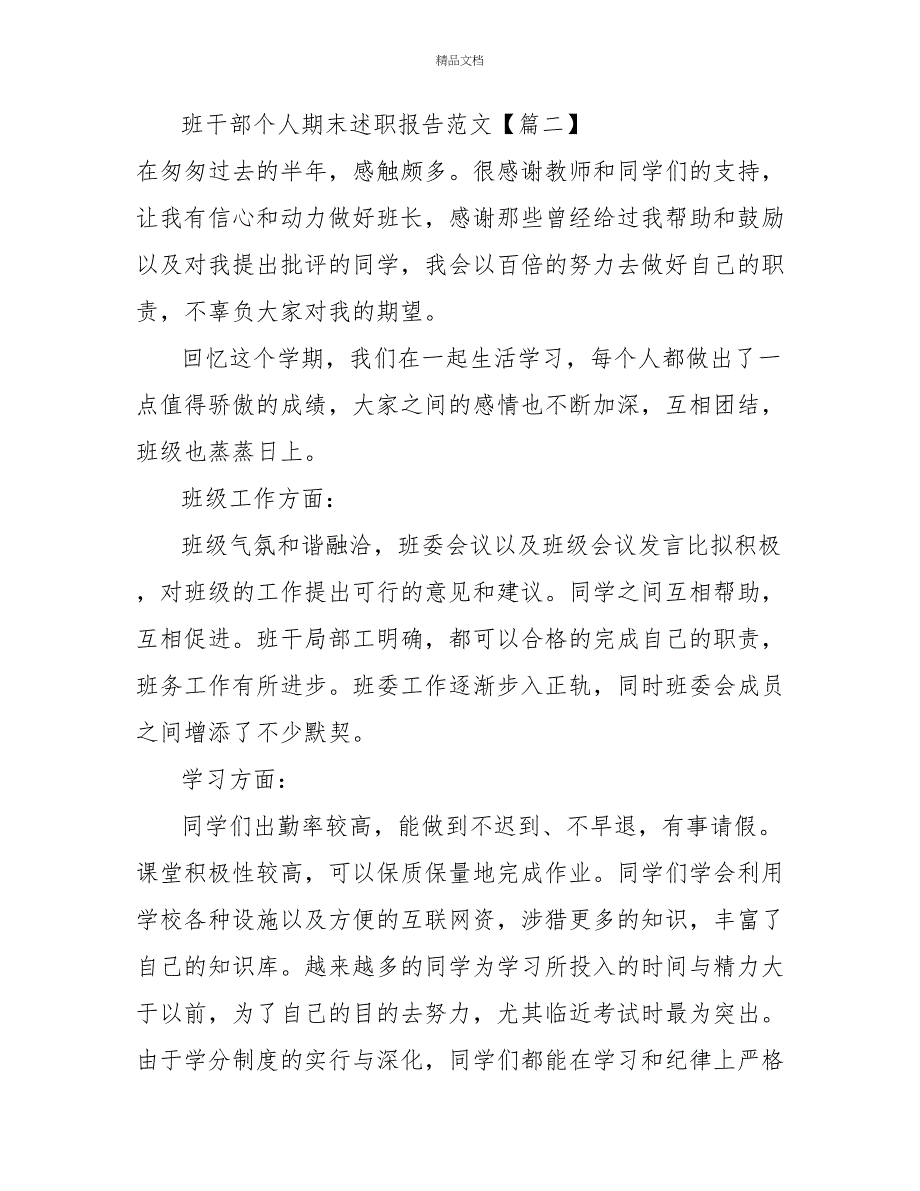 班干部个人期末述职报告范文三篇_第3页