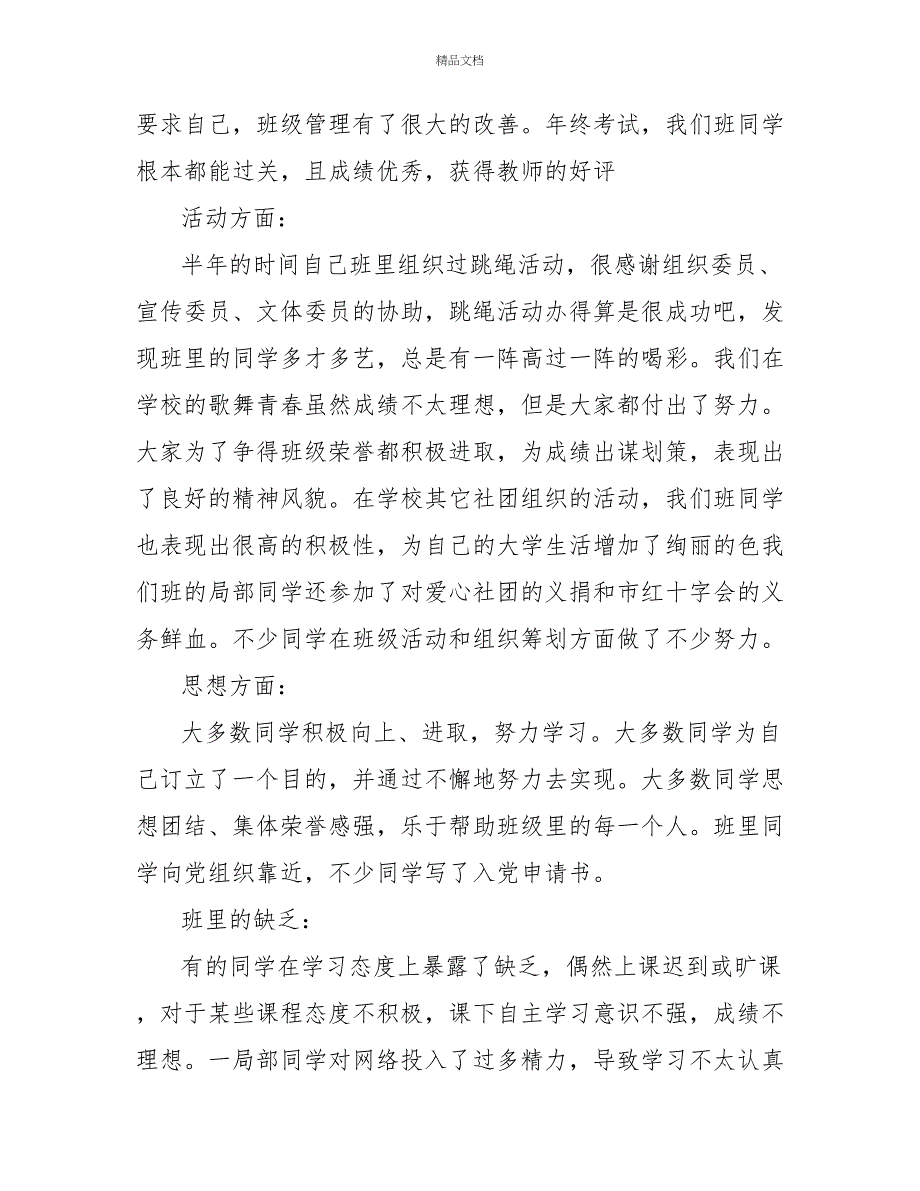 班干部个人期末述职报告范文三篇_第4页