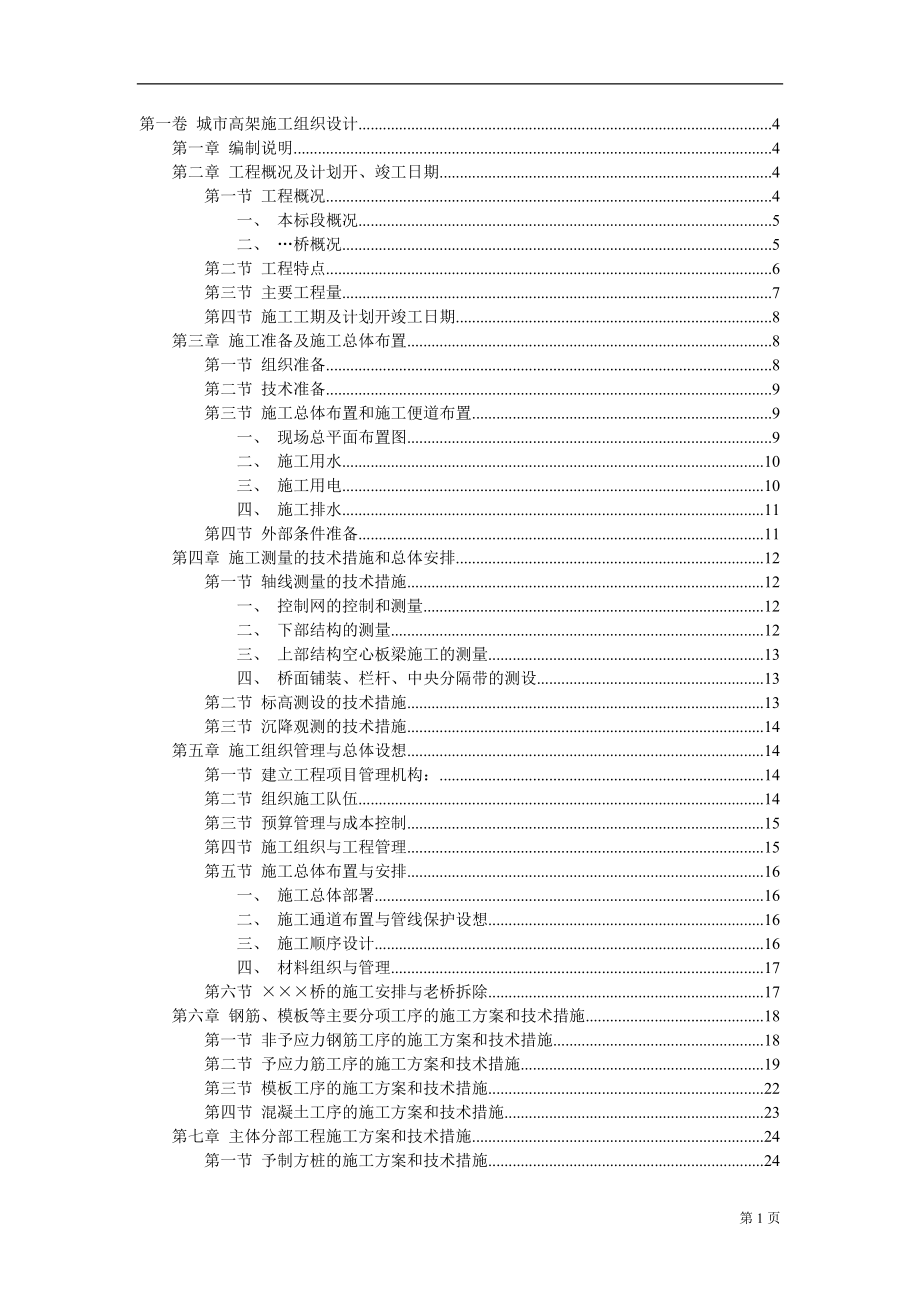 城市高架施工组织设计36448.doc_第1页