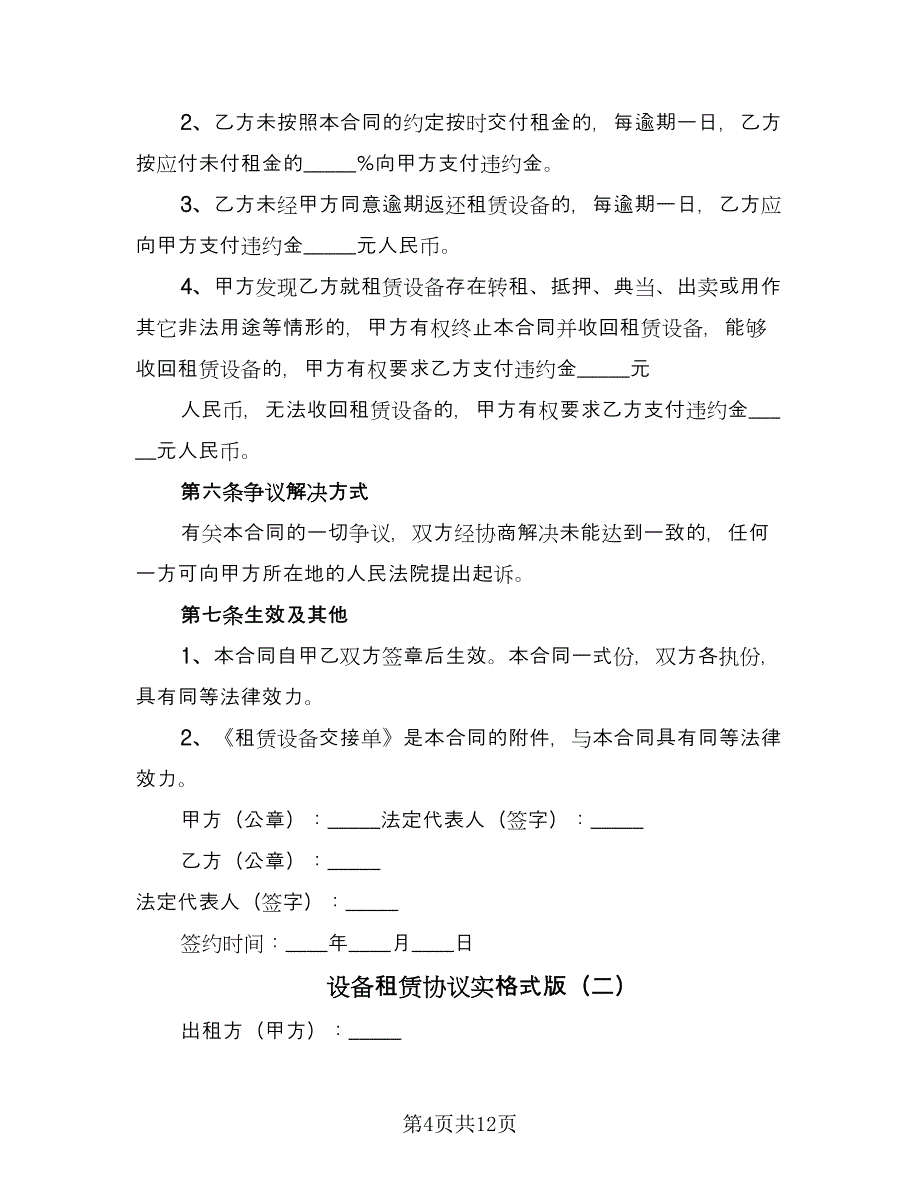 设备租赁协议实格式版（四篇）.doc_第4页