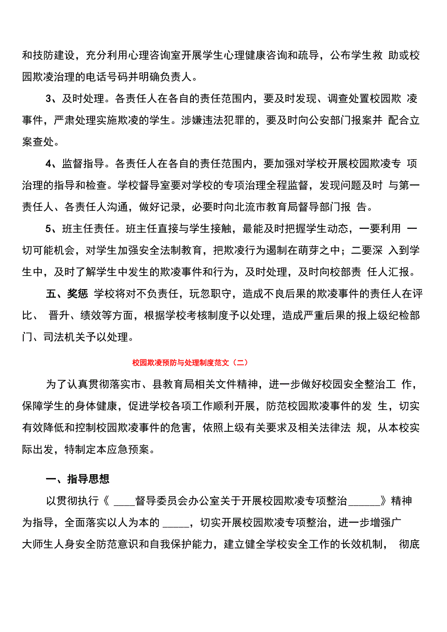 校园欺凌预防与处理制度范文_第2页