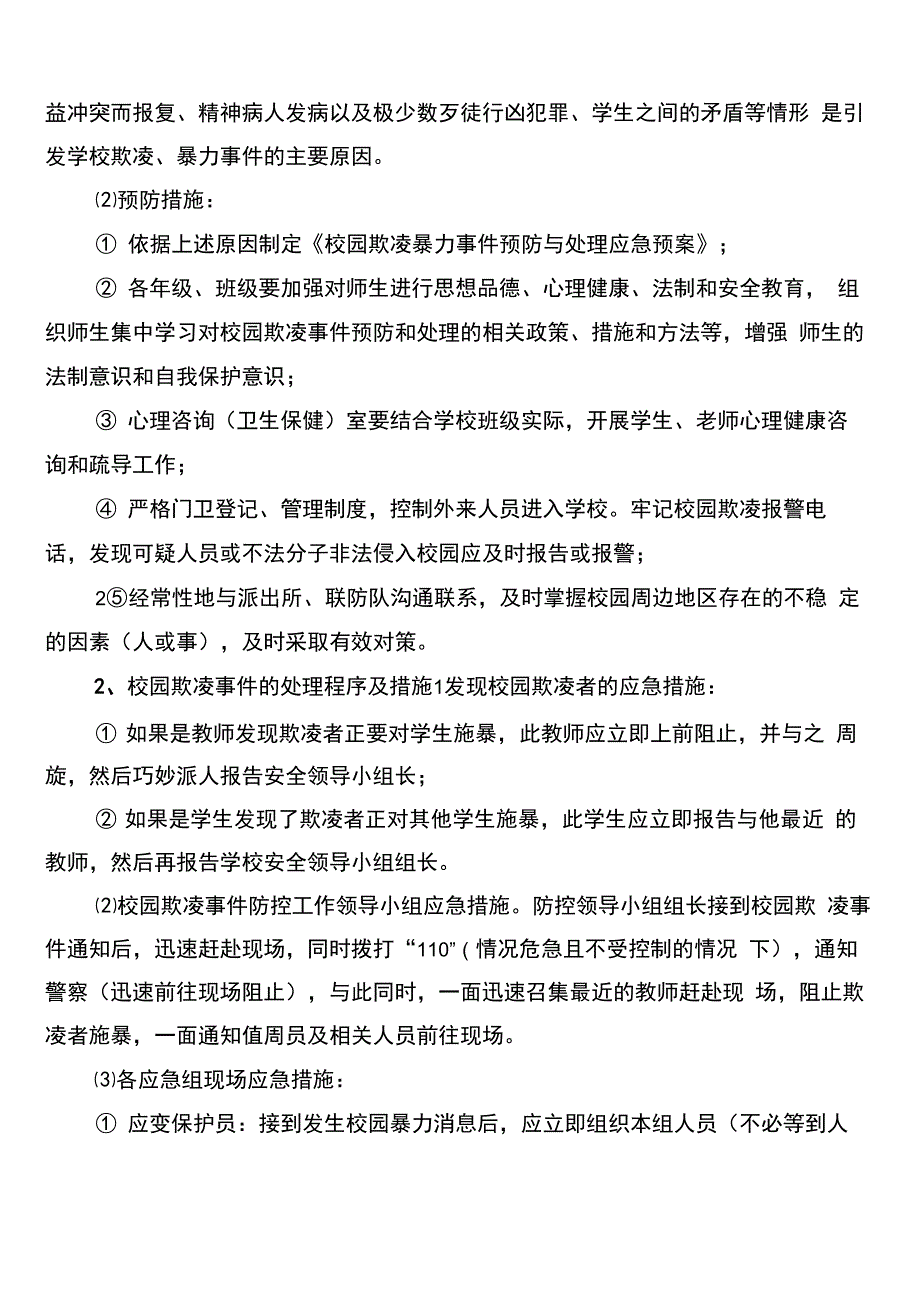 校园欺凌预防与处理制度范文_第4页