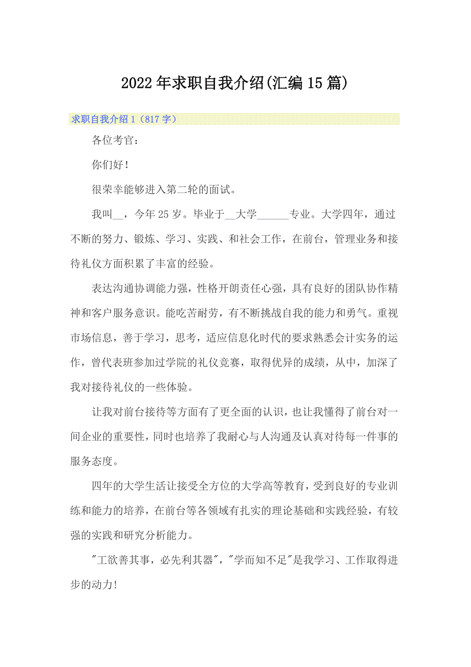 2022年求职自我介绍(汇编15篇)_第1页