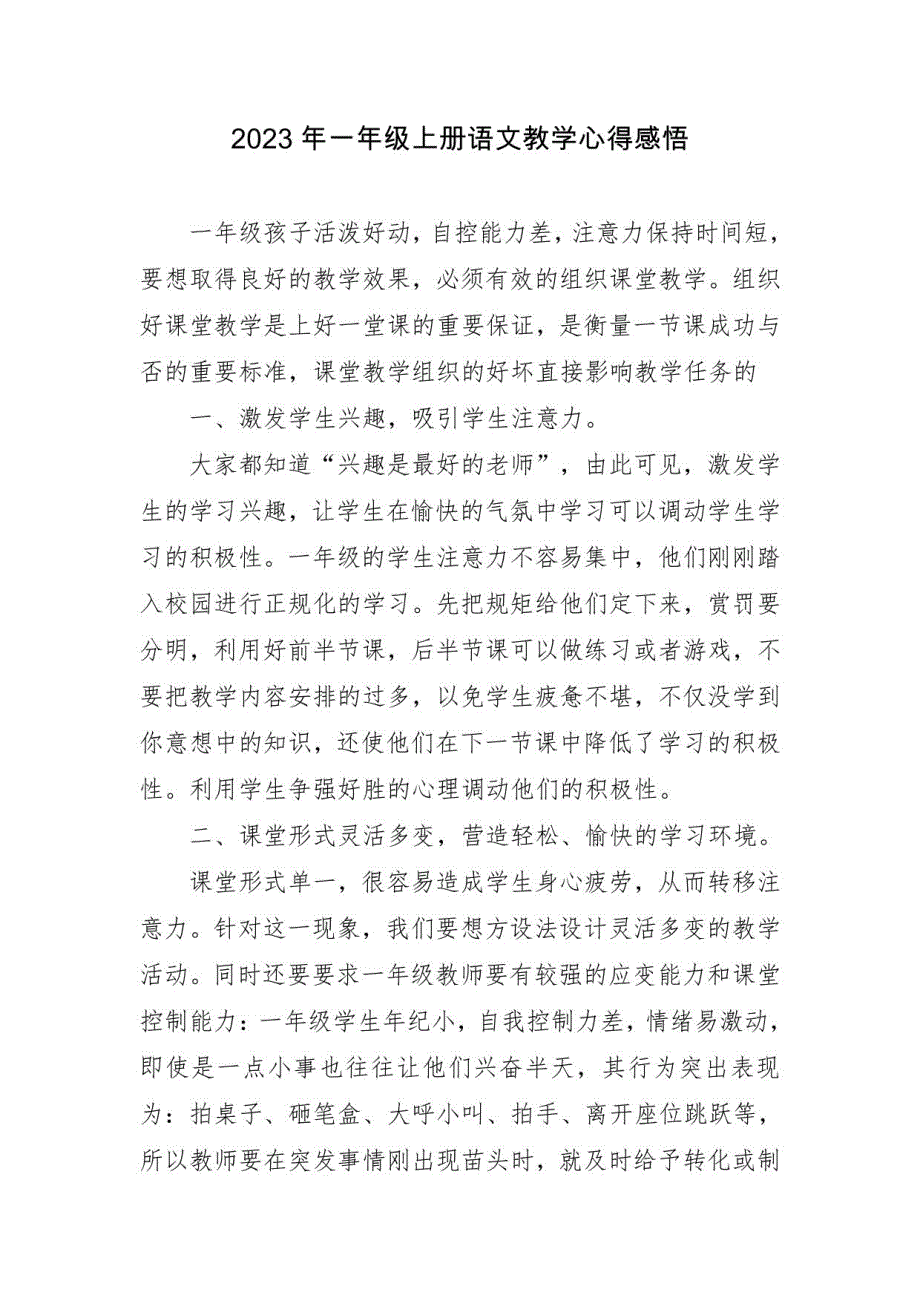 2023年一年级上册语文教学心得感悟四篇_第1页