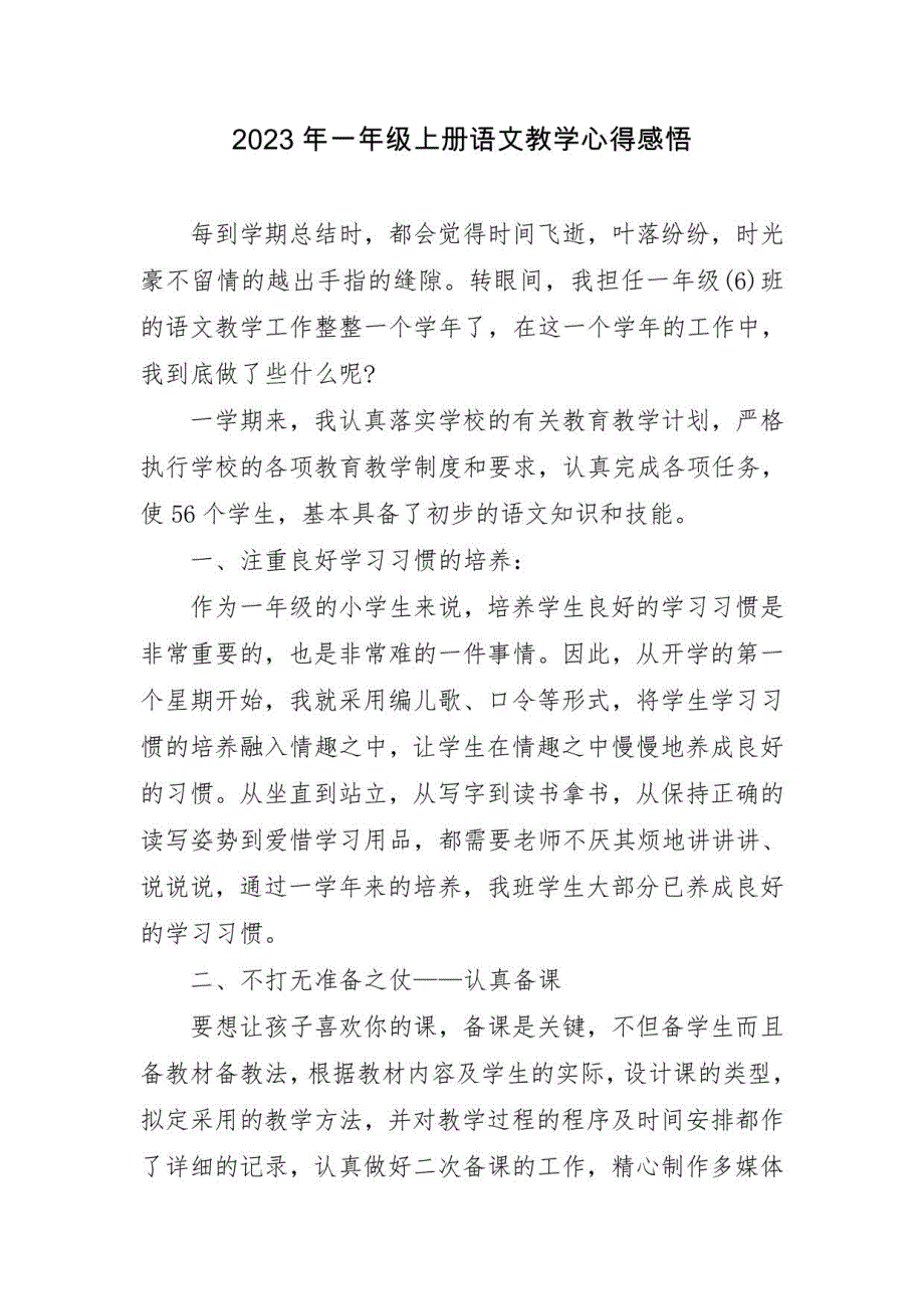 2023年一年级上册语文教学心得感悟四篇_第4页