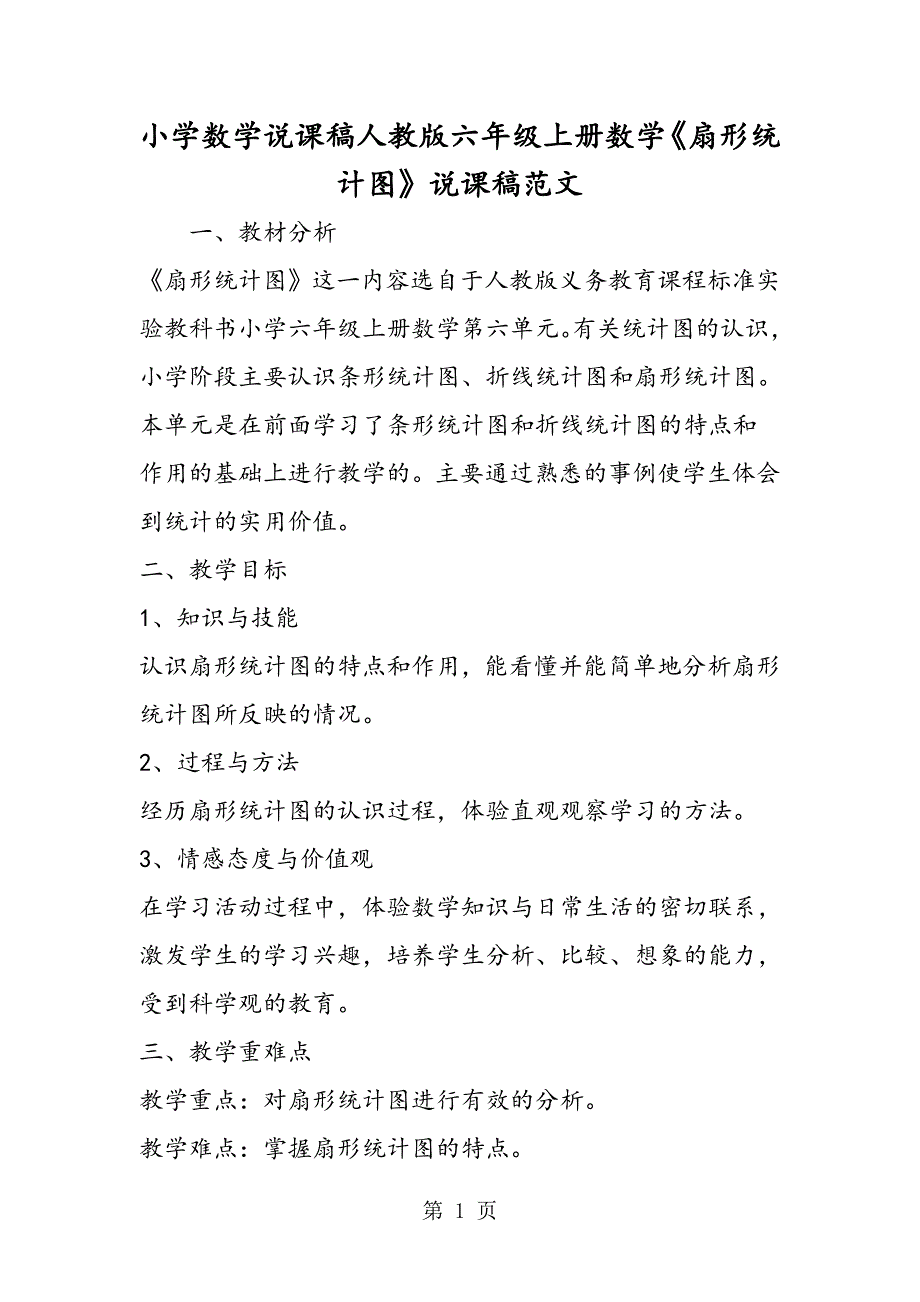 小学数学说课稿人教版六年级上册数学《扇形统计图》说课稿范文_第1页