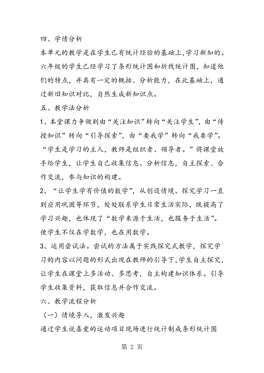 小学数学说课稿人教版六年级上册数学《扇形统计图》说课稿范文_第2页