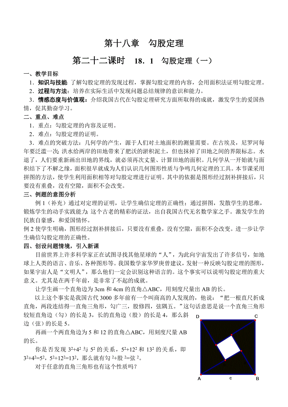 第十八章勾股定理教材分析.doc_第1页