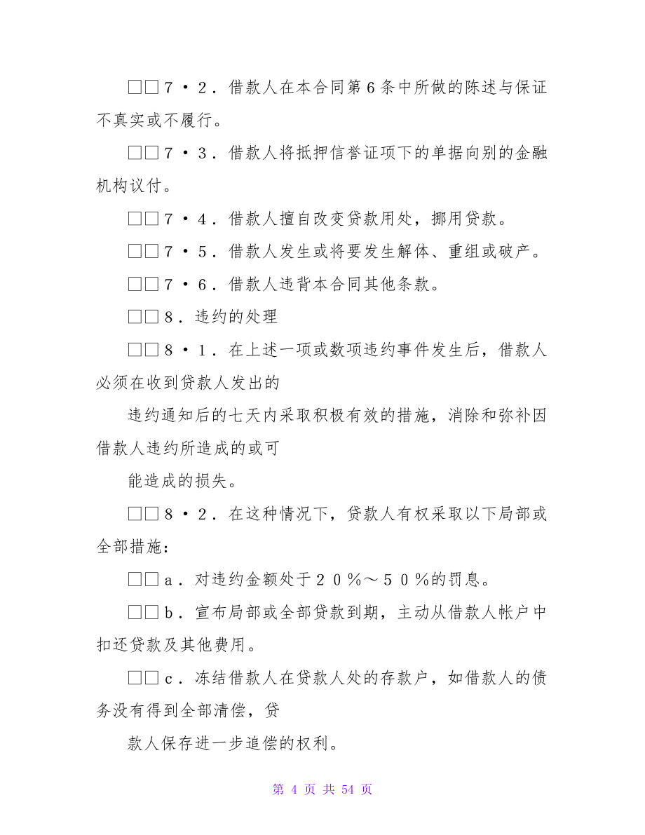 出口信用证抵押外汇借贷合同.doc_第4页