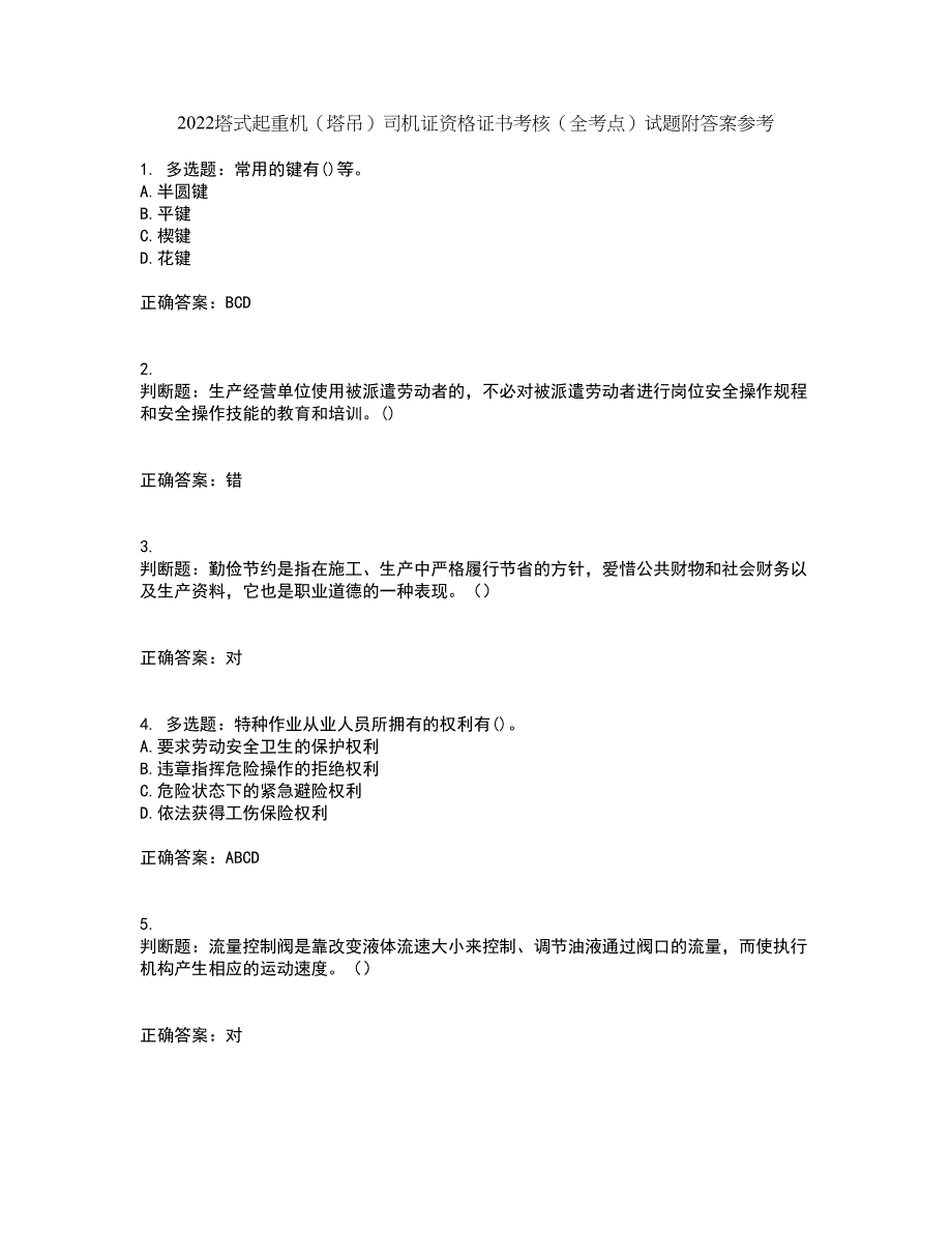 2022塔式起重机（塔吊）司机证资格证书考核（全考点）试题附答案参考60_第1页