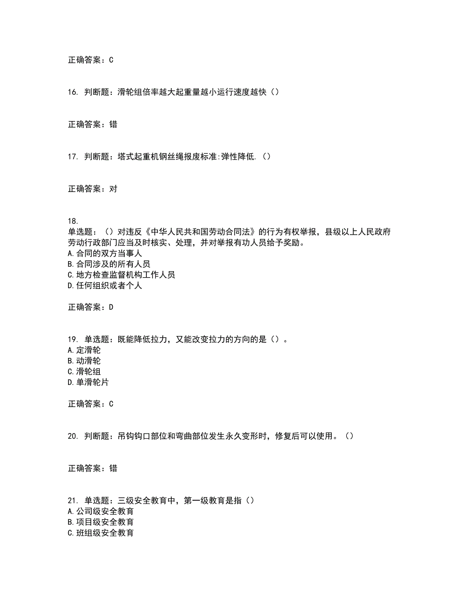 2022塔式起重机（塔吊）司机证资格证书考核（全考点）试题附答案参考60_第4页