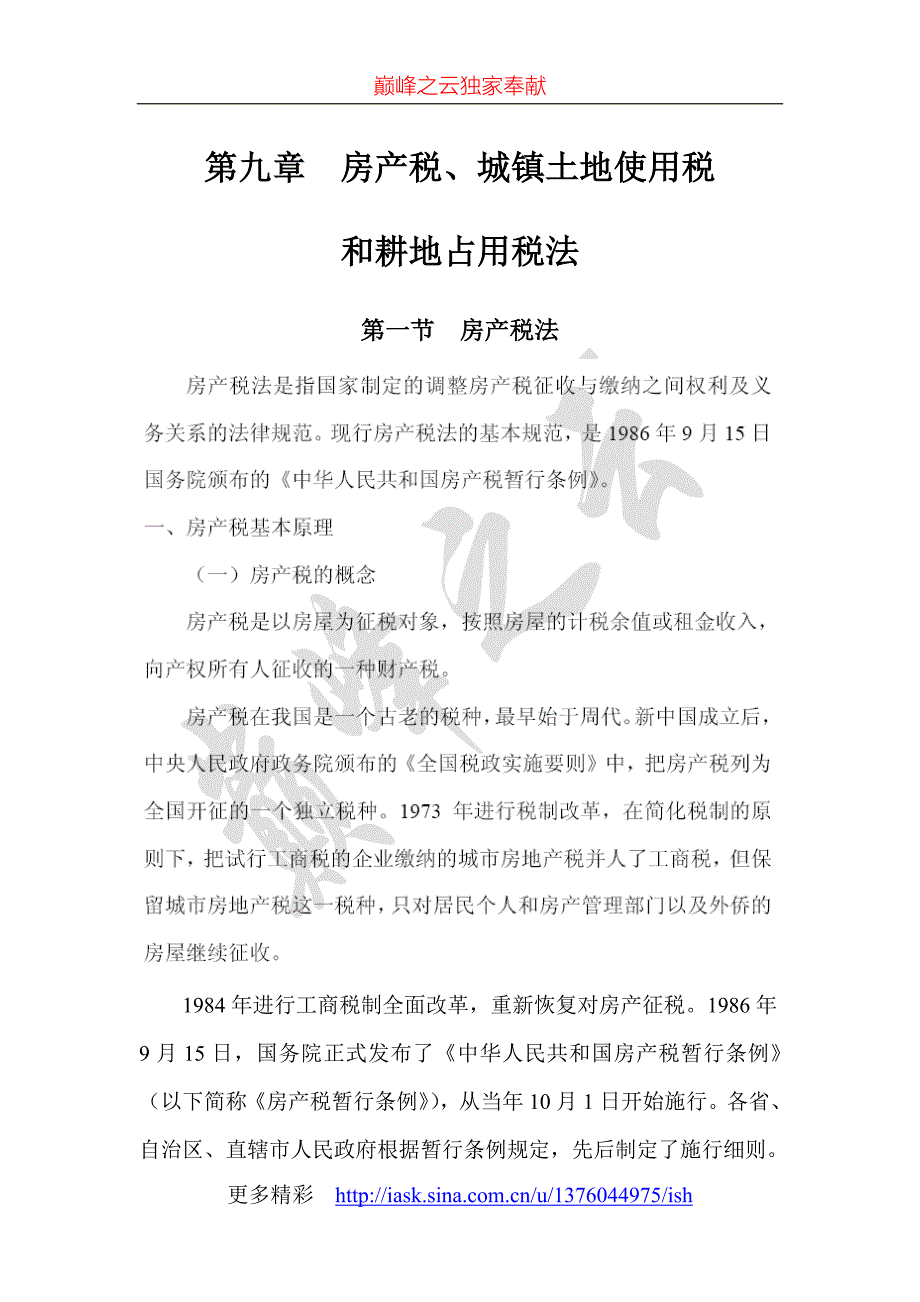 第九章房产税、城镇土地使用税和耕地占用税法（精品）_第1页