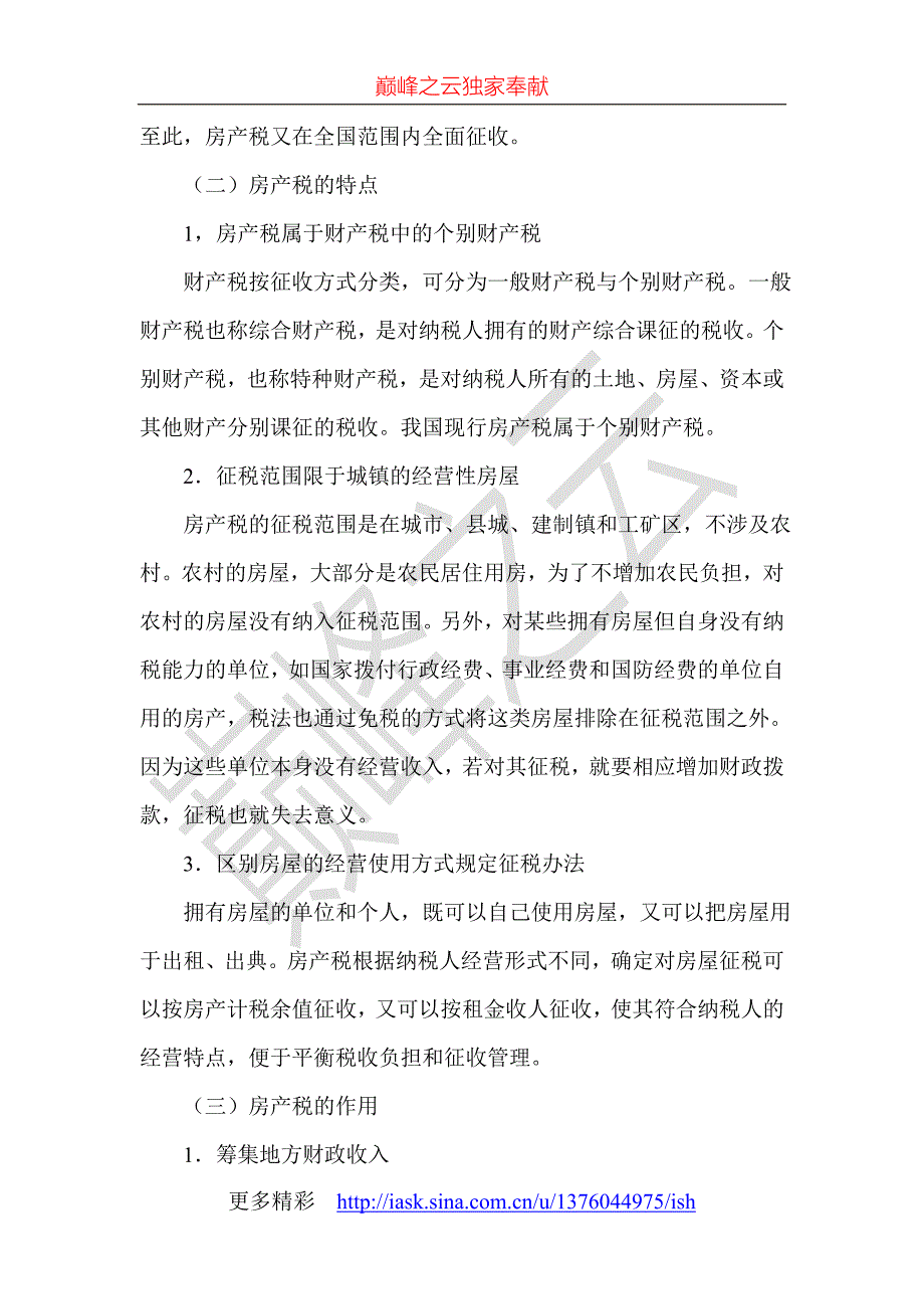 第九章房产税、城镇土地使用税和耕地占用税法（精品）_第2页