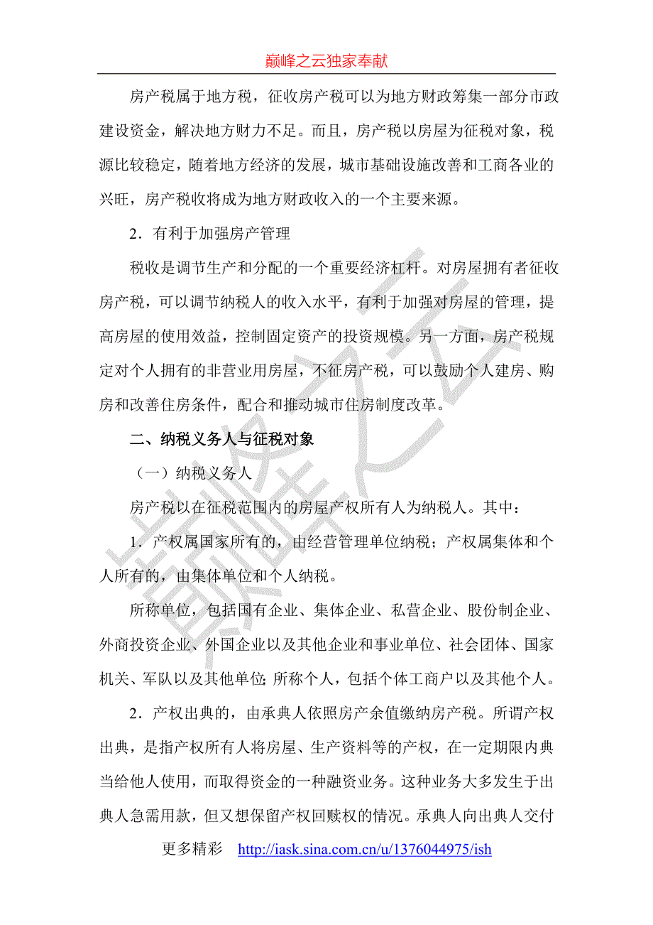 第九章房产税、城镇土地使用税和耕地占用税法（精品）_第3页