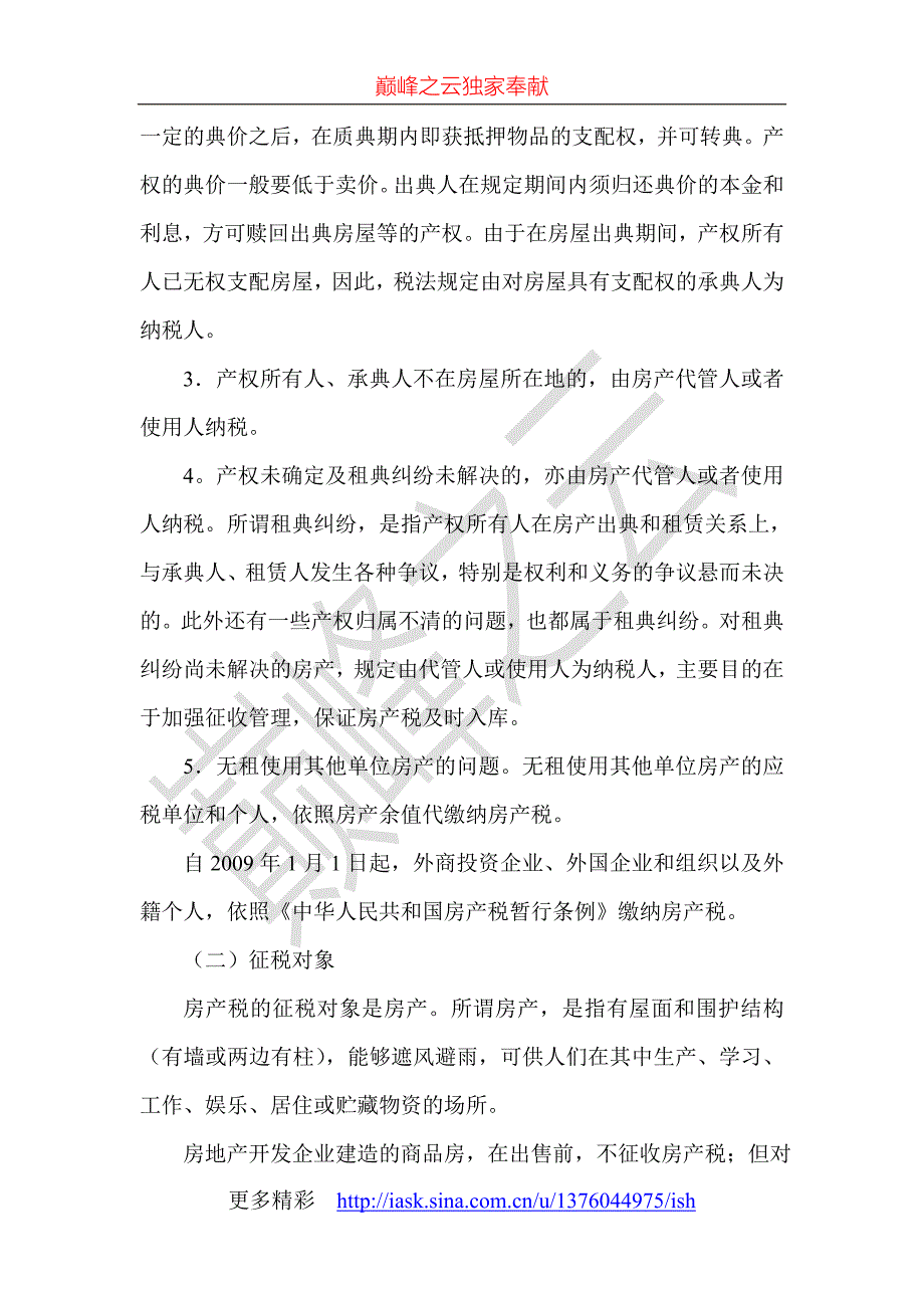 第九章房产税、城镇土地使用税和耕地占用税法（精品）_第4页