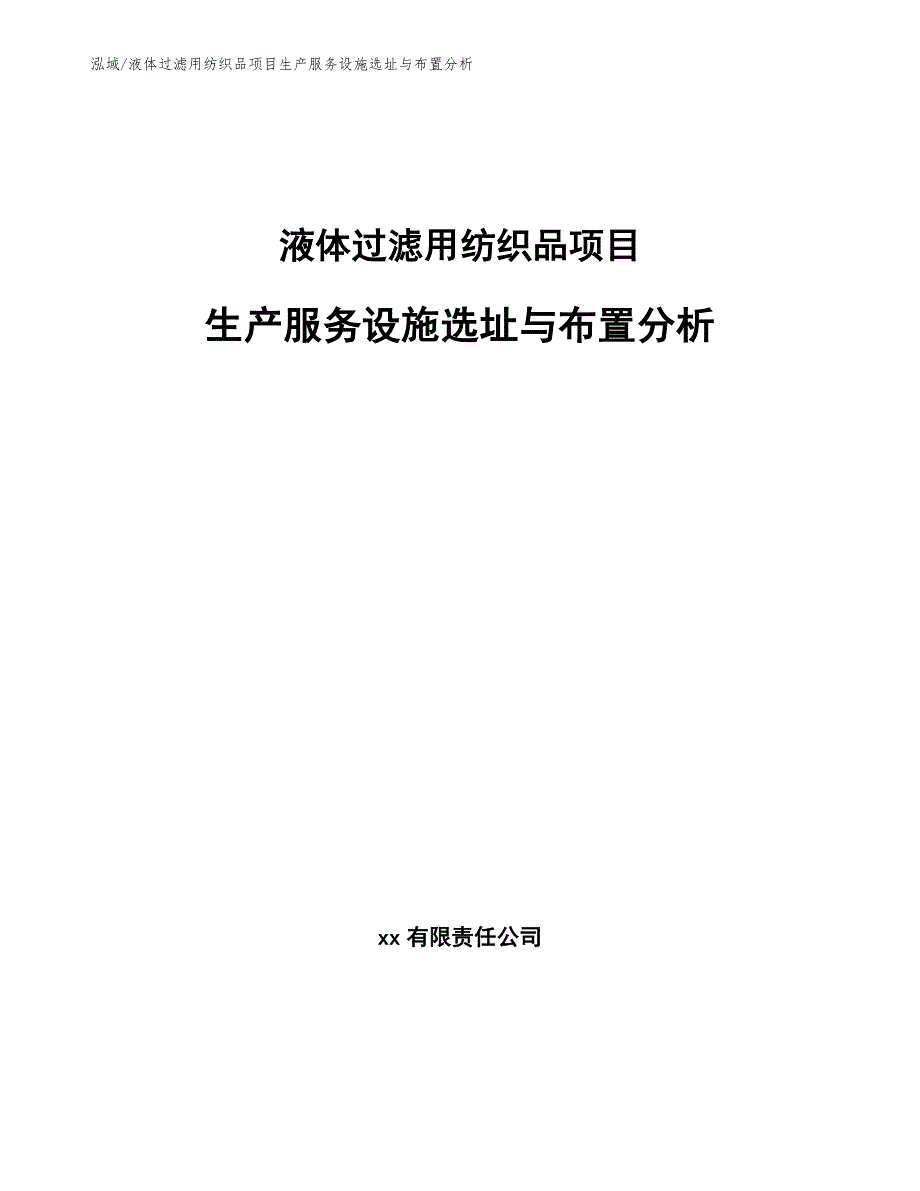 液体过滤用纺织品项目生产服务设施选址与布置分析_第1页