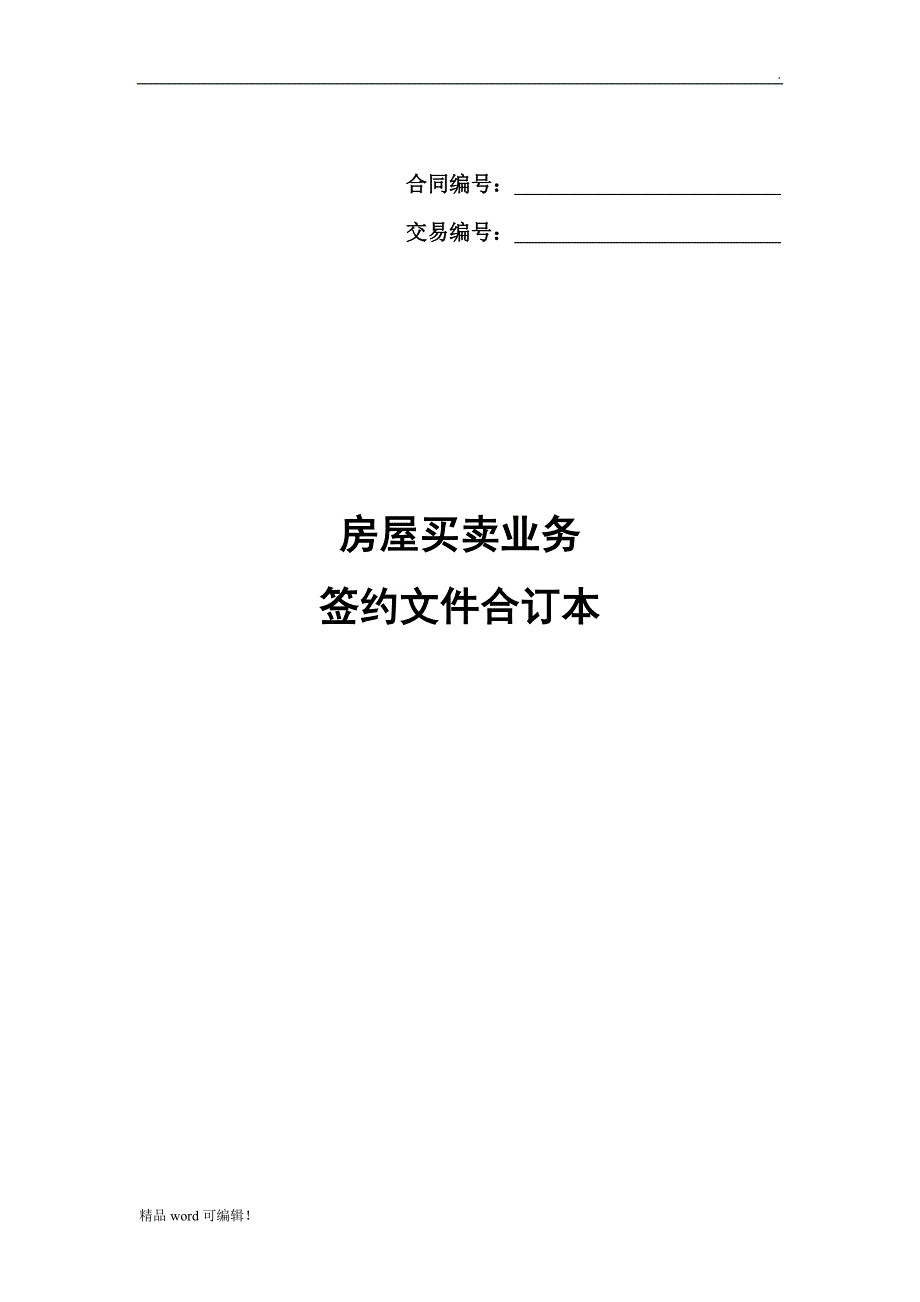 链家房屋买卖-签约文件合同_第1页