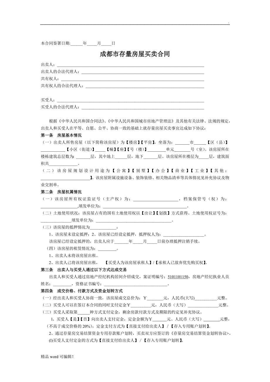 链家房屋买卖-签约文件合同_第4页