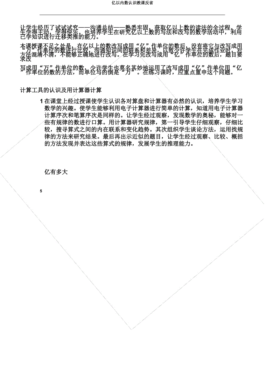 亿以内数认识教学反思.docx_第5页