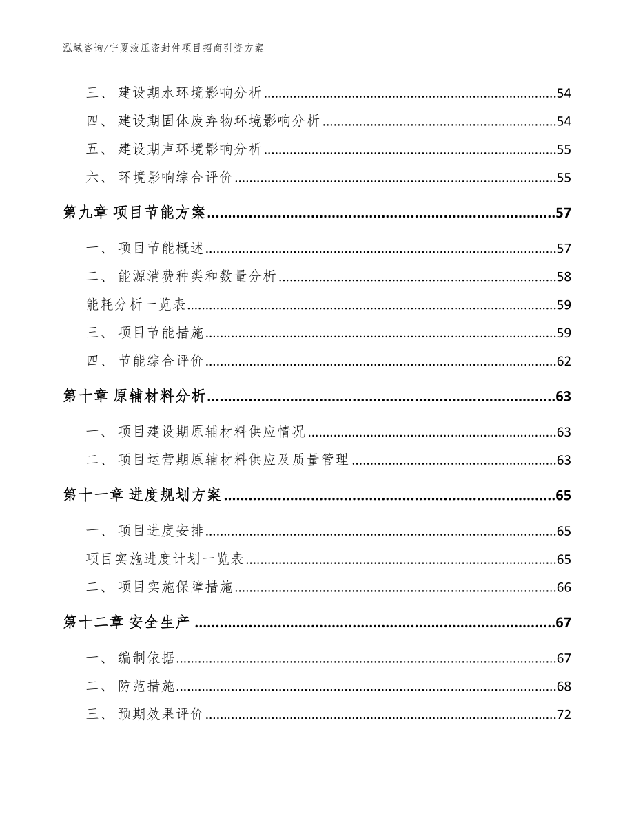 宁夏液压密封件项目招商引资方案_范文参考_第3页