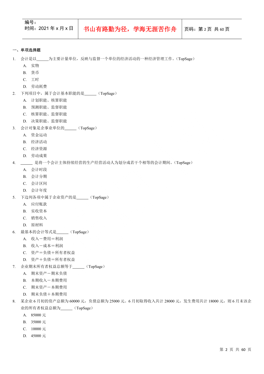 企业《会计基础》习题全集精编_第2页