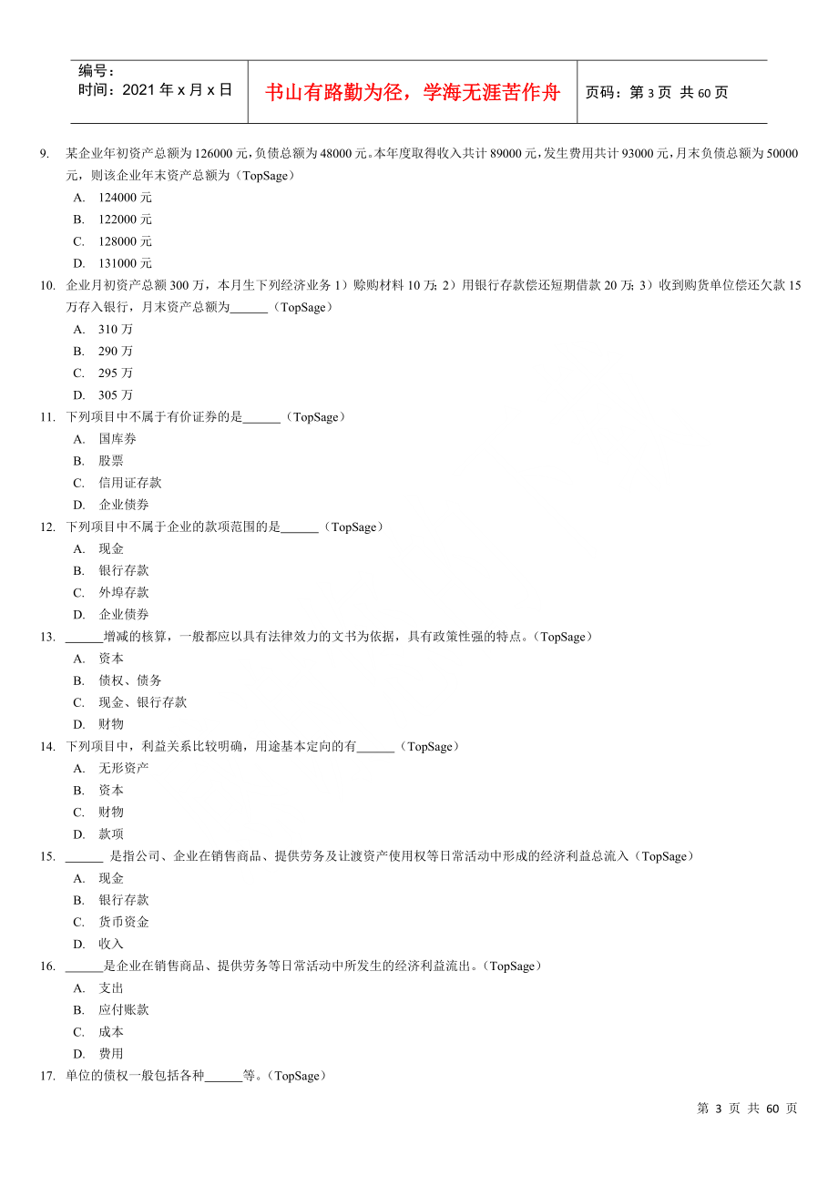 企业《会计基础》习题全集精编_第3页