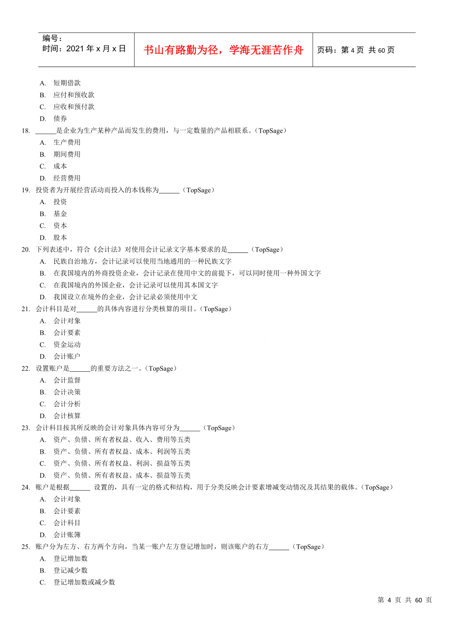 企业《会计基础》习题全集精编_第4页