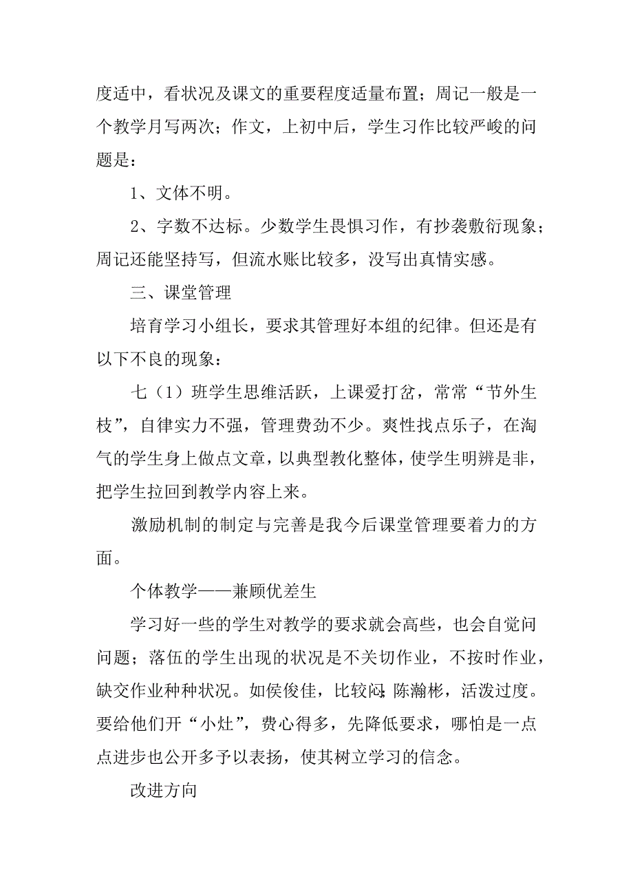 2023年七年级上册语文教学工作总结范文（精选3篇）_第2页