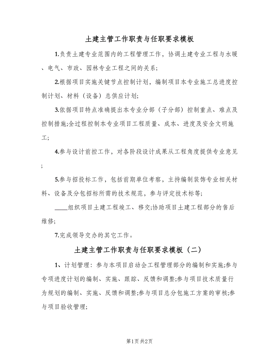 土建主管工作职责与任职要求模板（3篇）.doc_第1页