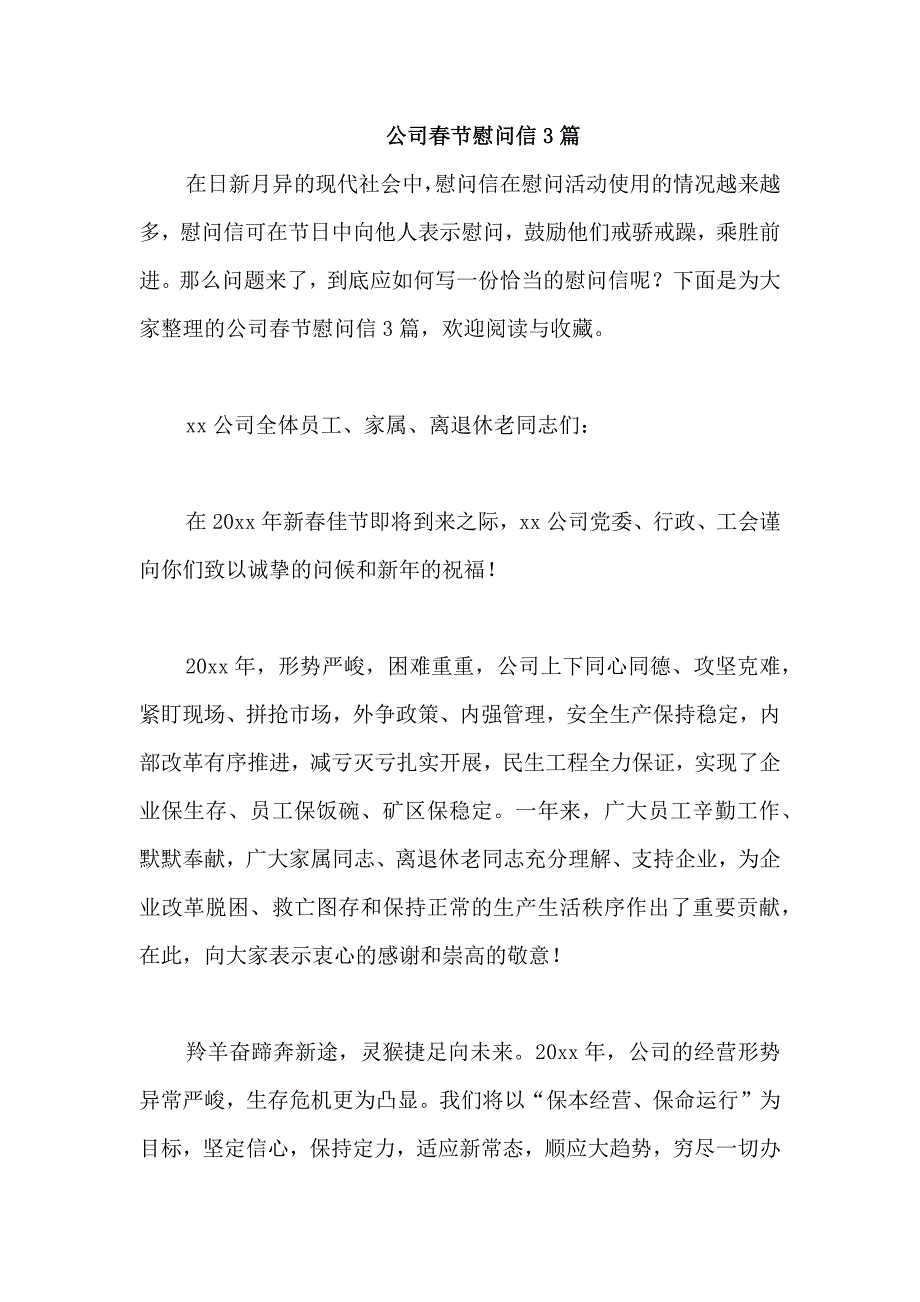 公司春节慰问信3篇_第1页