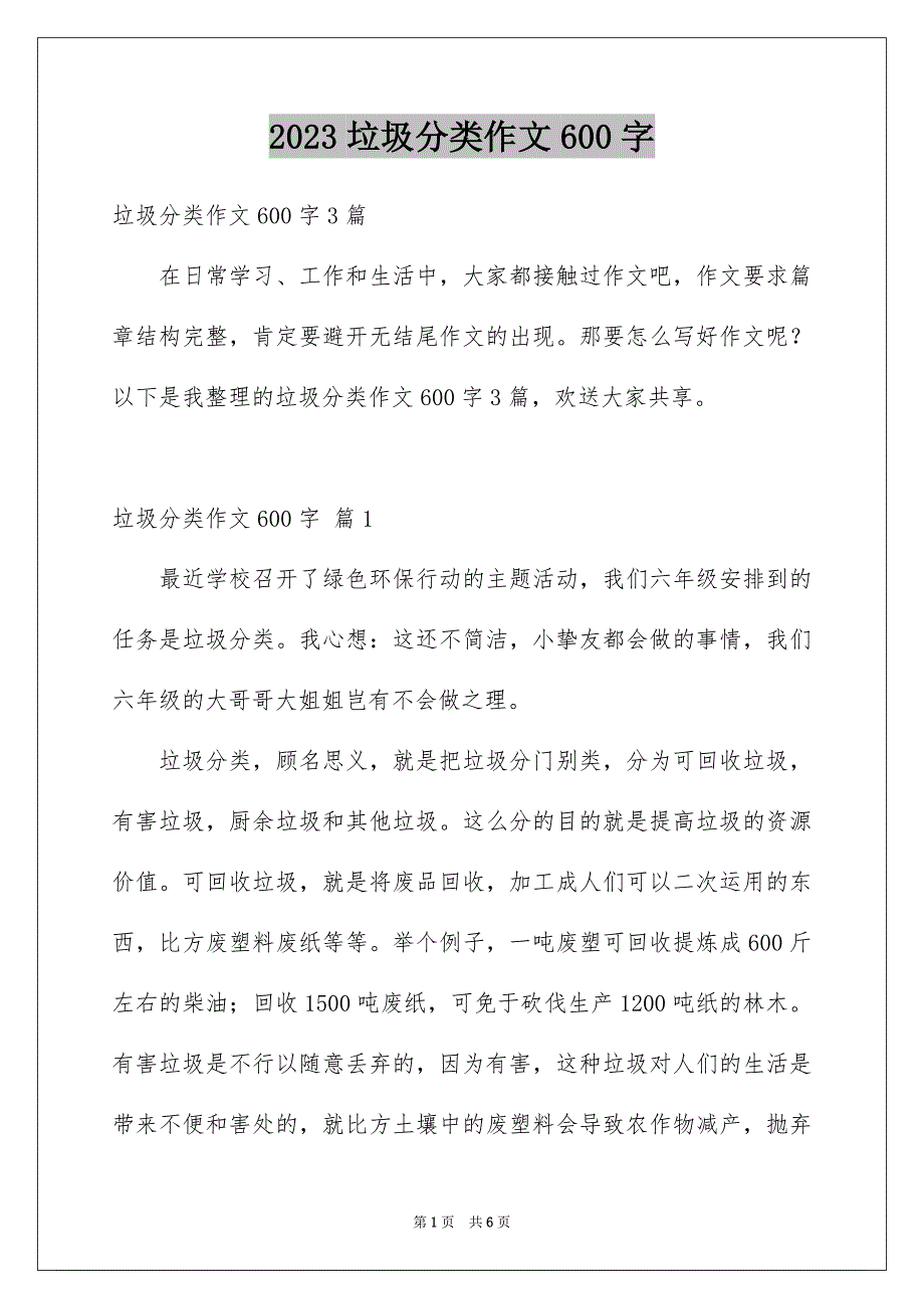 2023年垃圾分类作文600字.docx_第1页