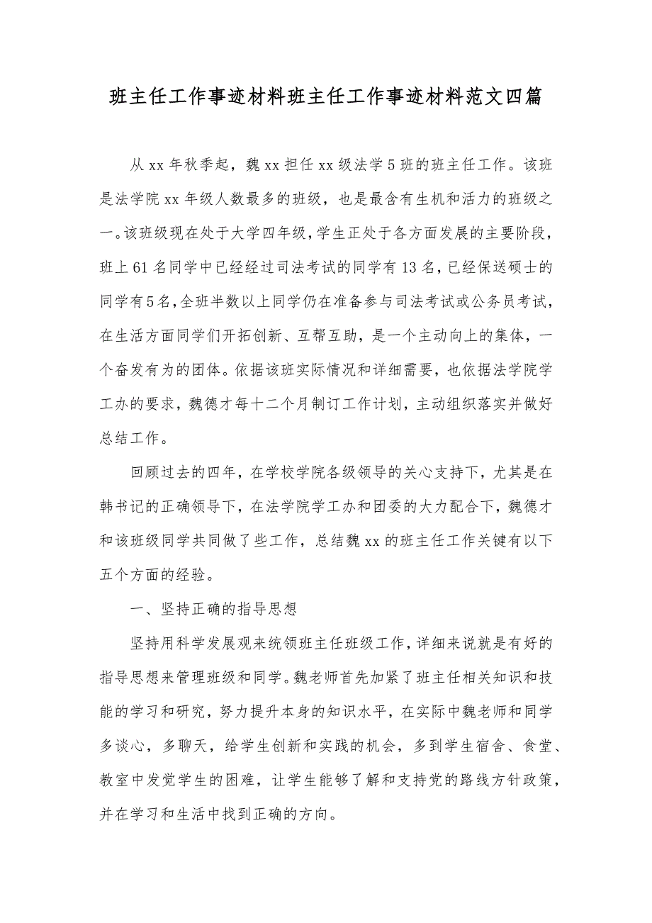 班主任工作事迹材料班主任工作事迹材料范文四篇_第1页