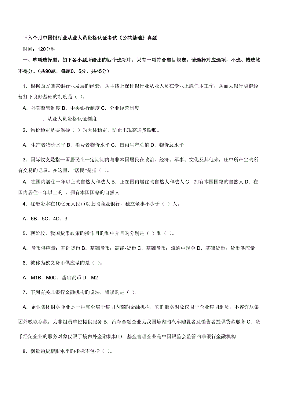 2023年下半年银行从业资格考试公共基础真题_第1页