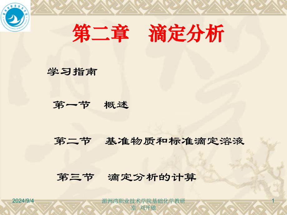 二章滴定分析_第1页