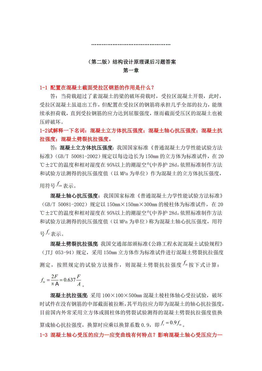 工学结构设计原理课后习题答案人民交通出版社第二版_第1页