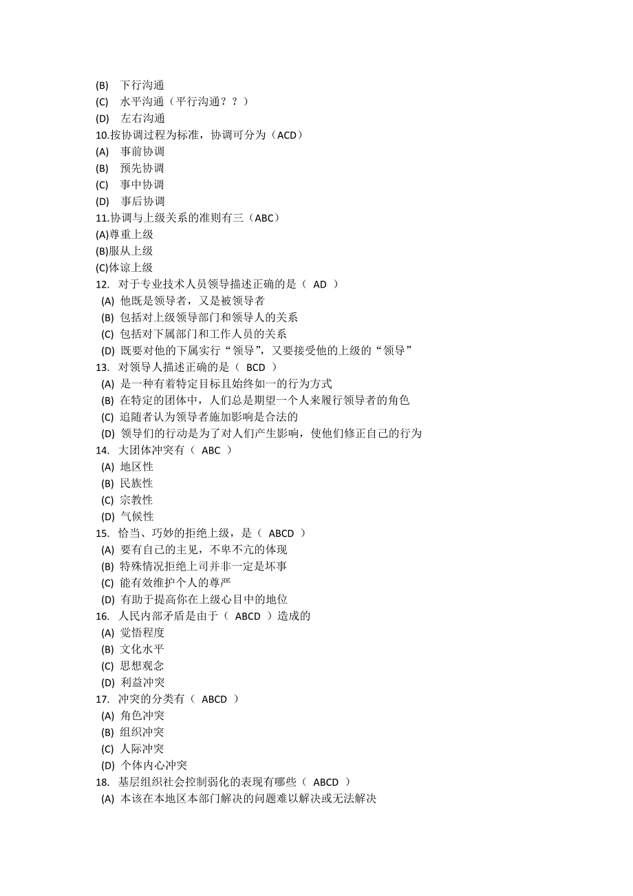 沟通与协调能力多选题及答案_第2页