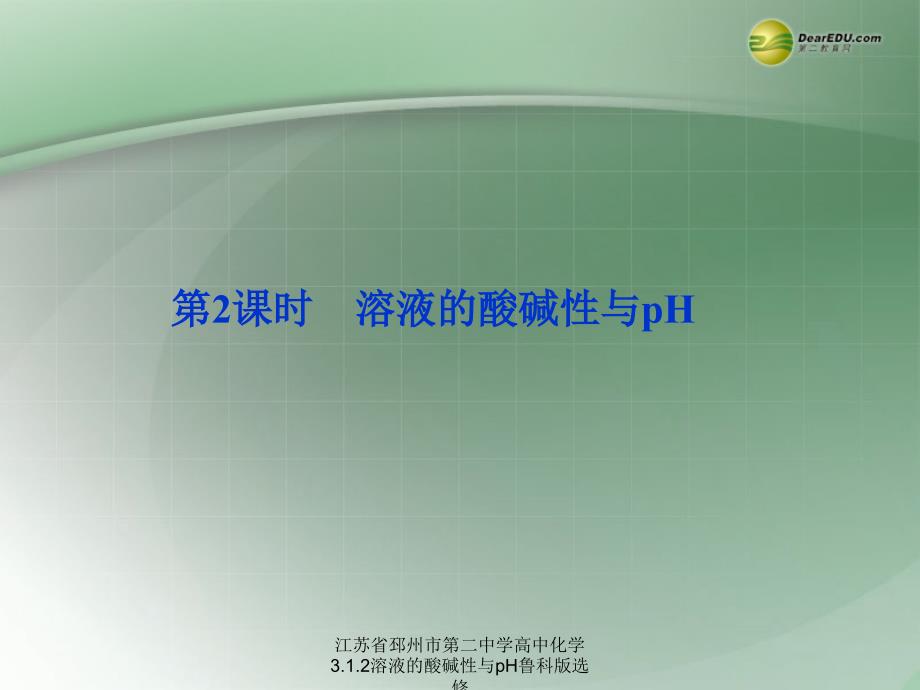 江苏省邳州市第二中学高中化学3.1.2溶液的酸碱性与pH鲁科版选修课件_第1页