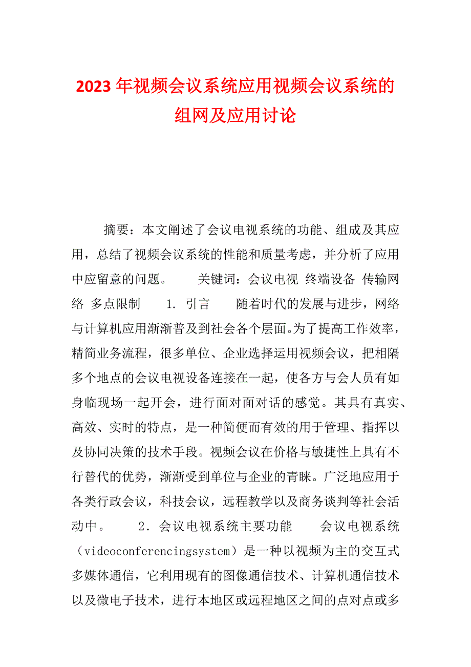 2023年视频会议系统应用视频会议系统的组网及应用讨论_第1页