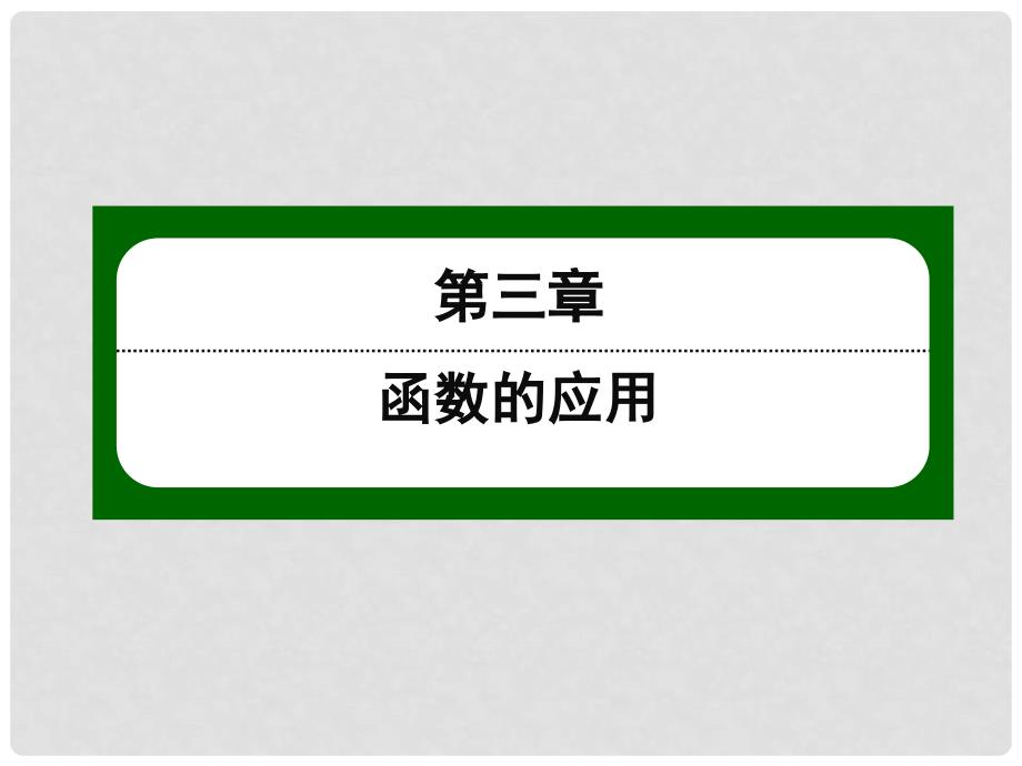 高中数学 第三章 函数的应用 32 函数模型的应用实例课件 新人教版必修1_第1页