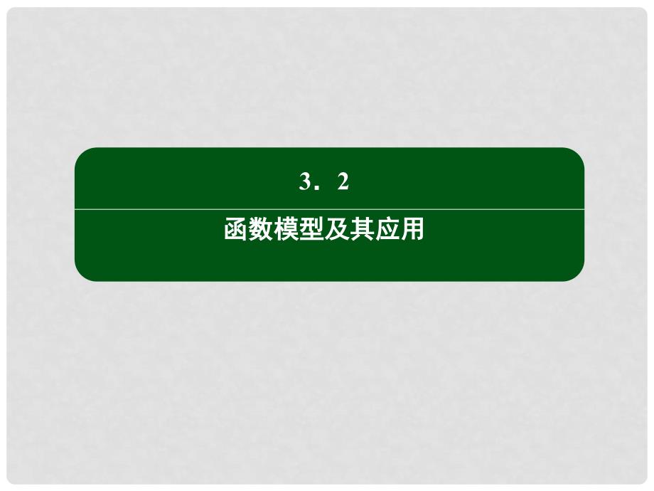 高中数学 第三章 函数的应用 32 函数模型的应用实例课件 新人教版必修1_第2页